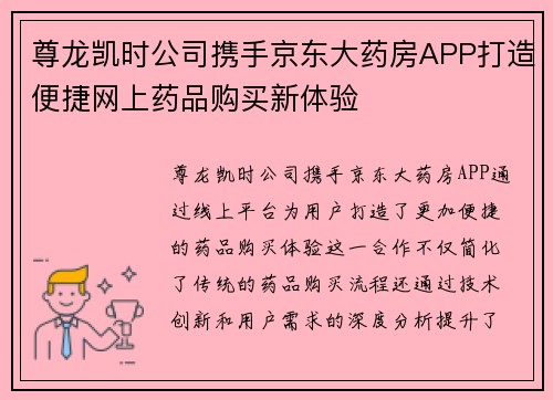 尊龙凯时公司携手京东大药房APP打造便捷网上药品购买新体验