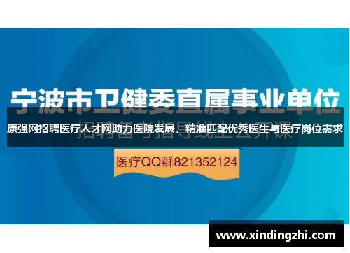 康强网招聘医疗人才网助力医院发展，精准匹配优秀医生与医疗岗位需求