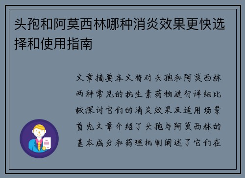 头孢和阿莫西林哪种消炎效果更快选择和使用指南